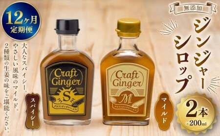 【12ヵ月定期便】 Craft GingerS＆M 200ml 無添加 国産 生姜 ジンジャーシロップ 2本セット 合計4.8L ／ シロップ しょうが ジンジャー 高知県 香美市