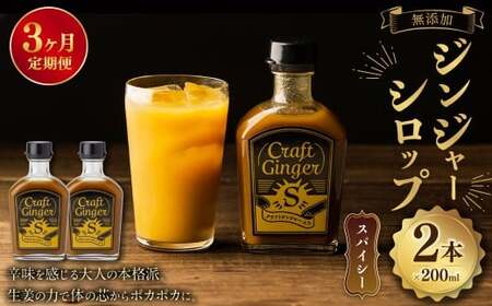 [3ヵ月定期便] Craft GingerS 200ml×2 無添加 国産 大人辛い ジンジャーシロップ 合計1.2L / シロップ しょうが ジンジャー 高知県 香美市
