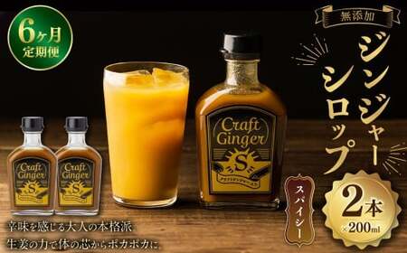 【6ヵ月定期便】 Craft GingerS 200ml×2 無添加 国産 大人辛い ジンジャーシロップ 合計2.4L ／ シロップ しょうが ジンジャー 高知県 香美市
