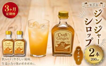 [3ヵ月定期便] Craft GingerM 200ml×2 無添加 国産 ふんわり生姜香る ジンジャーシロップ 合計1.2L / シロップ しょうが ジンジャー 高知県 香美市