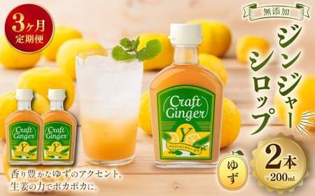 [3ヵ月定期便] Craft GingerY (ゆず) 200ml×2 無添加 国産 ピリリと生姜にゆず香る ジンジャーシロップ 合計1.2L / シロップ しょうが ジンジャー 柚子 ユズ 高知県 香美市