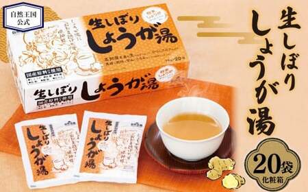 [自然王国 公式] 生しぼり しょうが湯 18g×20袋入 (計360g) 化粧箱 / 生姜湯 生姜 しょうが 粉末飲料 高知県 香美市