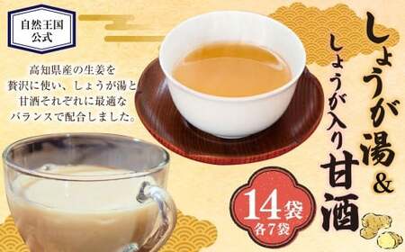 [自然王国 公式] 生しぼり しょうが湯 &amp; しょうが入り 甘酒 各7袋 セット / 生姜湯 あま酒 生姜 しょうが 粉末飲料 高知県 香美市