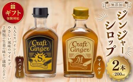 [ギフト包装対応] Craft GingerS&M 200ml 無添加 国産 生姜 ジンジャーシロップ 2本セット