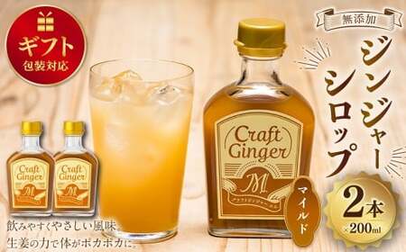 [ギフト包装対応] Craft GingerM 200ml×2 計400ml 無添加 国産 ふんわり生姜香る ジンジャーシロップ