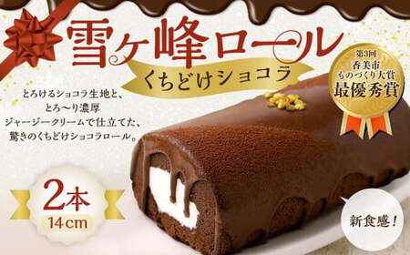雪ヶ峰ロール くちどけ ショコラ 2本 14cm ロールケーキ チョコケーキ チョコ お取り寄せ 生クリーム おかし お菓子 スイーツ 通販版 令和の虎 通販の虎