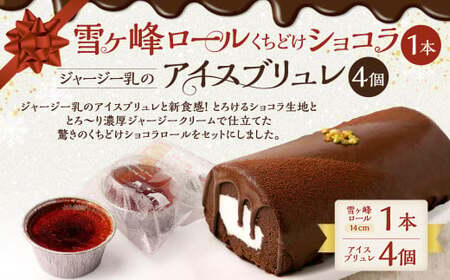雪ヶ峰ロール くちどけ ショコラ(1本)&アイスブリュレ(4個)ロールケーキ チョコケーキ お取り寄せ 生クリーム アイス プリン お菓子 スイーツ 通販版 令和の虎 通販の虎 高知県