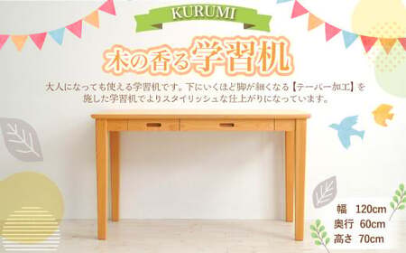 木の香る学習机[KURUMI]幅120cm×奥行き60cm×高さ70cm 机のみ インテリア 木製 日本製 家具 木製