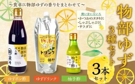 物部ゆずポン酢、蔵屋幸右衛門 ゆずドリンク、物部の柚子酢(ゆのす) 合計3本 / ゆず 柚子 ゆずポン酢 ゆずぽん酢 柚子ポン酢 ゆずぽんず ぽん酢 ドリンク ゆず果汁 柚子果汁 5倍希釈タイプ しぼり 搾り汁 高知県 香美市