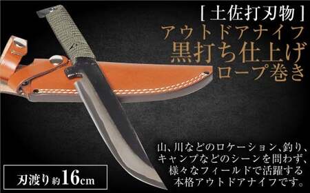 [土佐打刃物]アウトドアナイフ 黒打ち仕上げ ロープ巻き 刃渡り16cm ナイフ 手作り