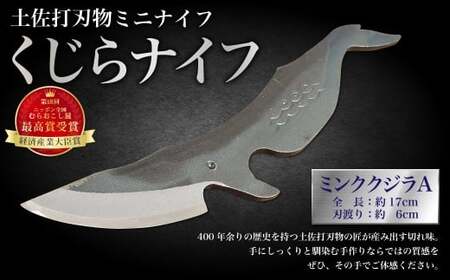 ミニナイフ くじらナイフ ミンククジラA型 ケース付き 土佐刃物 安全 鉛筆削り ペーパーナイフ レターオープナー 木工 キャンプ お土産