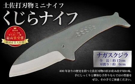 ミニナイフ くじらナイフ ナガスクジラ ケース付き 土佐刃物 安全 鉛筆削り ペーパーナイフ レターオープナー 木工 キャンプ お土産