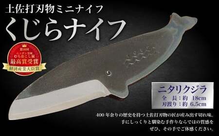 ミニナイフ くじらナイフ ニタリクジラ ケース付き 土佐刃物 安全 鉛筆削り ペーパーナイフ レターオープナー 木工 キャンプ お土産
