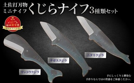 ミニナイフ くじらナイフ 3種類セット 土佐刃物 安全 鉛筆削り ペーパーナイフ レターオープナー 木工 キャンプ お土産