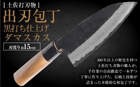 [土佐打刃物] 出刃包丁 黒打ち仕上げ ダマスカス 両刃 刃長15cm 土佐打ち刃物 極上品 和包丁 捌き包丁 黒打ち包丁