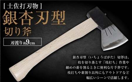 [土佐打刃物] 銀杏刃型 切り斧 刃長9cm 片手斧 枝打ち 薪割り 扱いやすい 土佐打ち刃物 黒打