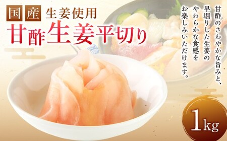 国産 生姜使用 甘酢しょうが平切リ 1kg 業務用 甘酢 ガリ スライス