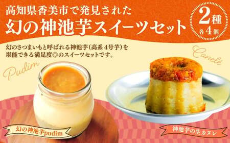 高知県香美市で発見された幻の神池芋スイーツセット [プヂン4個&生カヌレ4個] (計8個) プリン カヌレ スイーツ さつまいも 芋 グルメ デザート セット 詰め合わせ ギフト お取り寄せ お祝い 人気 おすすめ 冷凍