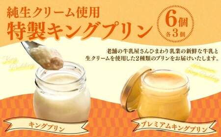 純生クリーム使用 [特製キングプリン2種セット] キングプリン 約70g×3個 プレミアムキングプリン 約60g×3個 (計6) 生クリーム スイーツ グルメ デザート セット 詰め合わせ ギフト お取り寄せ お祝い 人気 おすすめ 冷凍