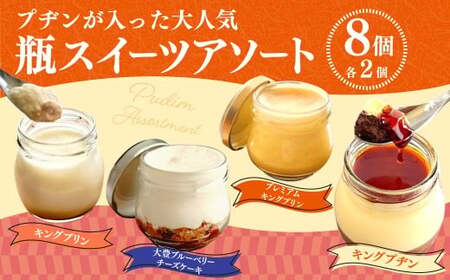 プヂンが入った大人気 [瓶スイーツアソート8個セット] プリン チーズケーキ グルメ デザート セット 詰め合わせ ギフト お取り寄せ お祝い 人気 おすすめ 冷凍