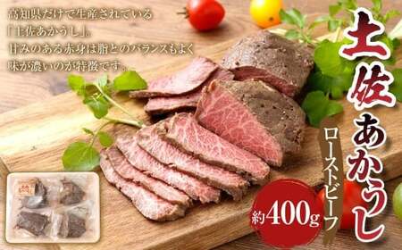 出荷数0.02%の 奇跡 土佐あかうし ローストビーフ 約100g×4個 (計400g) お肉 肉 牛肉 牛 あか牛 にんにく風味 ニンニク風味 冷凍 高知県 香美市