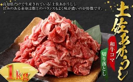 出荷頭数0.02%の奇跡 土佐あかうし 和牛 コマ 切り落とし 約200g× 5パック (計約1kg) 赤身 お肉 肉 牛肉 牛 あか牛 小間切れ こま切れ パック 冷凍 高知県 香美市
