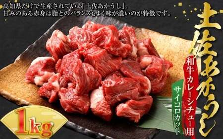 出荷数0.02%の奇跡 土佐あかうし 和牛 カレー ・ シチュー 用(サイコロ カット) 約200g ×5 パック 計約1kg 赤身 お肉 肉 牛肉 牛 あか牛 冷凍 高知県 香美市
