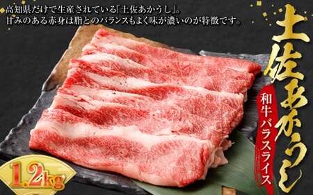 出荷頭数0.02%の奇跡 土佐あかうし 和牛 バラ スライス 約400g× 3 パック 計約 1.2kg 赤身 お肉 肉 牛肉 牛 あか牛 冷凍 高知県 香美市