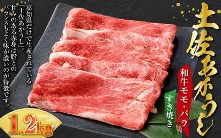 出荷頭数0.02%の奇跡 土佐あかうし 和牛 モモ ・ バラ すき焼き 約400g× 3パック (計約1.2kg) 赤身 お肉 肉 牛肉 牛 あか牛 鍋 パック 冷凍 高知県 香美市