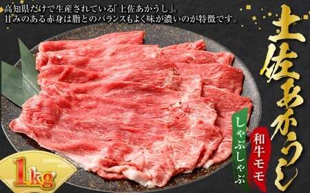 出荷頭数0.02%の奇跡 土佐あかうし 和牛 モモ しゃぶしゃぶ 約200g× 5パック 計 約1kg 赤身 お肉 肉 牛肉 牛 あか牛 モモ肉 鍋 パック 冷凍 高知県 香美市