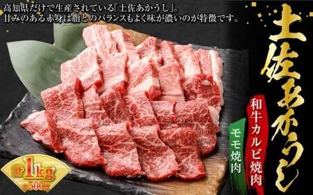 出荷頭数0.02%の奇跡 土佐あかうし 和牛 カルビ焼肉 約 500g / モモ焼肉 約 500g 計 1kg 赤身 お肉 肉 牛肉 牛 あか牛 カルビ モモ 焼き肉 冷凍 高知県 香美市