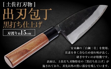 [土佐打刃物] 出刃包丁 黒打ち仕上げ 両刃 刃長15cm 土佐打ち刃物 極上品 和包丁 捌き包丁 黒打ち包丁