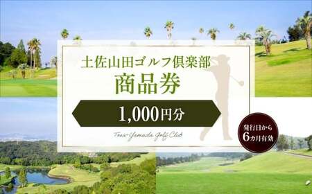 土佐山田ゴルフ倶楽部 商品券1,000円分 ゴルフ チケット ゴルフ場利用券 プレー券 施設利用券 ごるふ golf 運動 スポーツ 商品券 1,000円 1000円