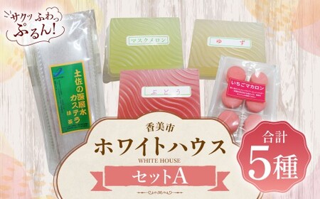 ホワイトハウス(セットA) いちごマカロン カステラ 土佐の深層水抹茶カステラ ぶどうゼリー 柚子ゼリー マスクメロンゼリー マカロン ゼリー デザート スイーツ お菓子 菓子 洋菓子 おやつ