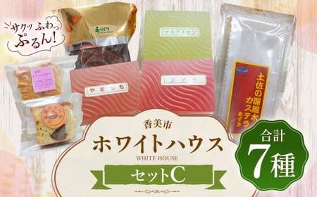 ホワイトハウス(セットC) チョコアーモンドクッキー スイートポテト 渋皮栗のケーキ カステラ 土佐の深層水あずきカステラ ぶどうゼリー 山桃ゼリー マスクメロンゼリー ゼリー デザート スイーツ お菓子 菓子 洋菓子 おやつ