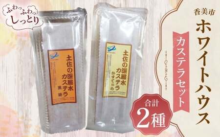 ホワイトハウス(カステラセット) カステラ 土佐の深層水黒糖カステラ 土佐の深層水かすていら デザート スイーツ お菓子 菓子 洋菓子 セット おやつ