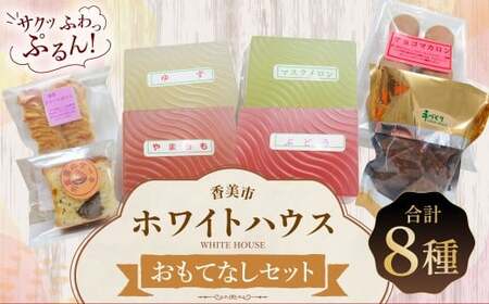 ホワイトハウス(おもてなしセット) チョコマカロン チョコアーモンドクッキー スイートポテト 渋皮栗のケーキ ぶどうゼリー 柚子ゼリー 山桃ゼリー マスクメロンゼリー デザート スイーツ お菓子 菓子 洋菓子 おやつ
