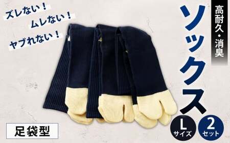ソックス(足袋型) Lサイズ 2セット 靴下 くつした 高知県 香美市