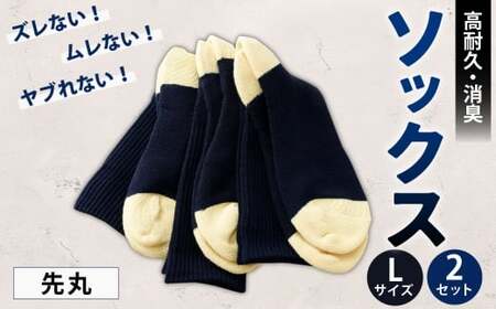 ソックス(先丸) Lサイズ 2セット 靴下 くつした 高知県 香美市