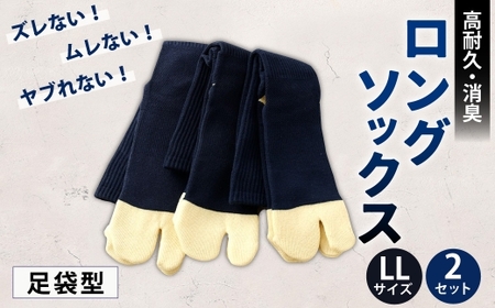 ロングソックス(足袋型) LLサイズ 2セット 靴下 くつした 高知県 香美市