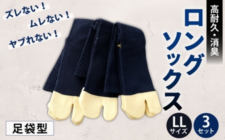 ロングソックス(足袋型) LLサイズ 3セット 靴下 くつした 高知県 香美市