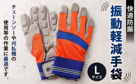 快適防振 振動軽減手袋 Lサイズ 防振手袋 てぶくろ 作業用 作業用手袋 振動作業用 高知県 香美市