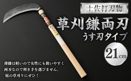 土佐打刃物 草刈鎌両刃うす刃タイプ21cm 鎌 かま カマ 草刈り くさかり 草刈鎌 両刃 刃物 高知県 香美市