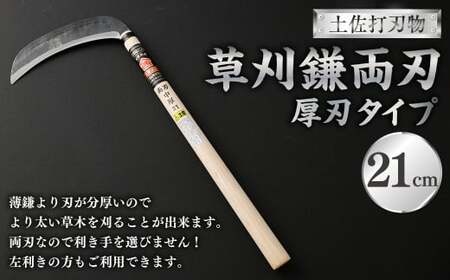 土佐打刃物 草刈鎌 両刃厚刃タイプ 21cm 鎌 かま カマ 草刈り くさかり 草刈鎌 両刃 厚刃 刃物 高知県 香美市