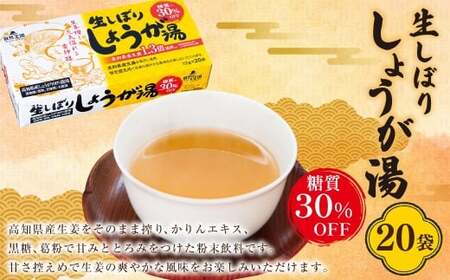 [自然王国 公式] 生しぼり しょうが湯 糖質30%OFF 12g×20袋 高知県産生姜 生姜湯 ショウガ湯 生姜 しょうが ショウガ