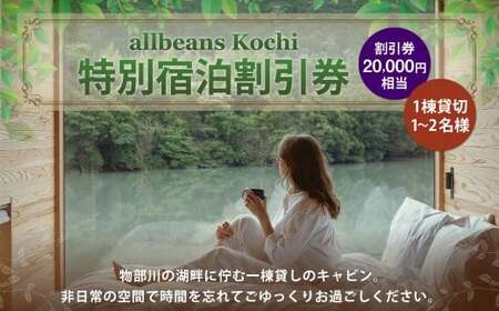 allbeans Kochi 特別宿泊割引券(50%OFF) 宿泊 宿泊券 割引券 旅行券 クーポン券 宿泊割引券 宿泊チケット 券 チケット