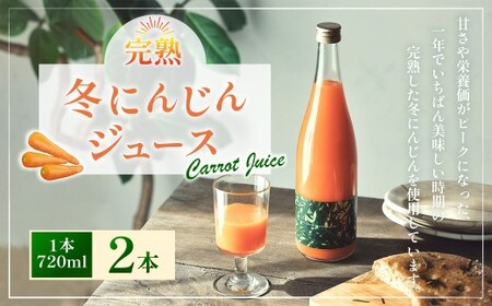 完熟 冬にんじんジュース 720ml×2本（計1400ml） 【2026年2月上旬～8月下旬迄発送予定】 人参 にんじん ニンジン ジュース 飲料 野菜飲料 野菜ジュース 飲み物 果汁飲料 常温 高知県 香美市