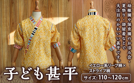 子ども甚平（pati pati）110～120cm イエロー系リーフ柄×ストライプ柄 甚平 じんべい ファッション 子供服 キッズ服