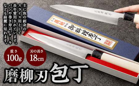 [土佐打刃物]磨柳刃 包丁 18cm ナイフ キッチン 手打鍛造刃物