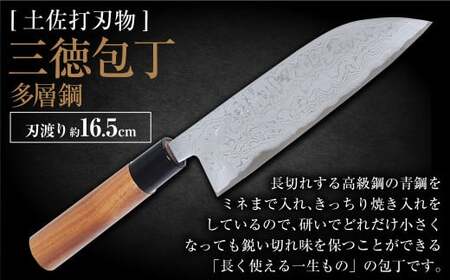 [土佐打刃物]三徳包丁多層鋼 16.5cm 全長約30cm 包丁 ほうちょう 三徳包丁 万能包丁 両刃 手作り キッチン用品